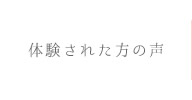 体験された方の声