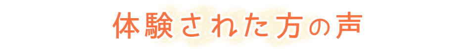 体験された方の声